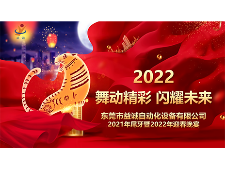 【舞动精彩，闪耀未来】jn江南体育自动化2021年尾牙暨2022年迎春晚宴圆满落幕！