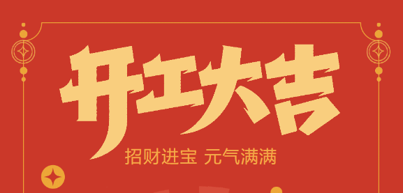 【jn江南体育自动化开工大吉】喜迎开门红！新年新气象，jn江南体育不忘初心，砥砺前行！